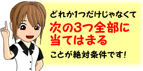 ３つ全部に当てはまることが絶対条件