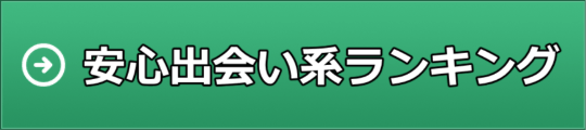 安心出会い系ランキング