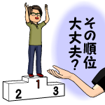 出会い系ランキングの落とし穴 – その順位信用できる？