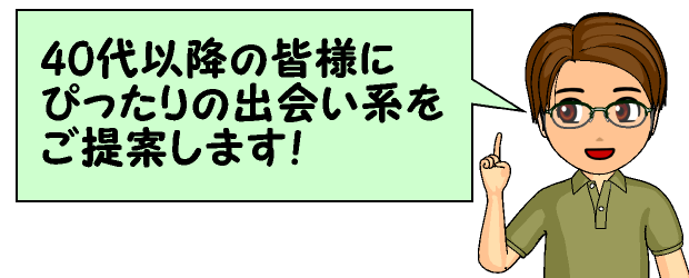 40代出会い系ランキング